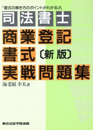 司法書士商業登記書式実戦問題集 新版