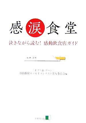 感涙食堂 泣きながら読む！感動飲食店ガイド