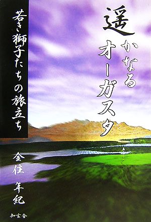 遥かなるオーガスタ 若き獅子たちの旅立ち