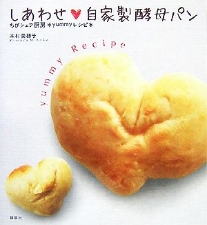 しあわせ・自家製酵母パン ちびシェフ厨房*yummyレシピ*