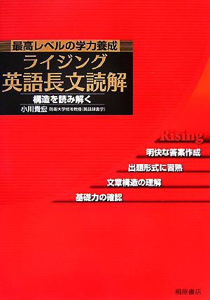 最高レベルの学力養成 ライジング英語長文読解 構造を読み解く