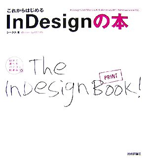 これからはじめるInDesignの本 自分で選べるパソコン到達点