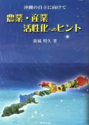 農業・産業活性化へのヒント