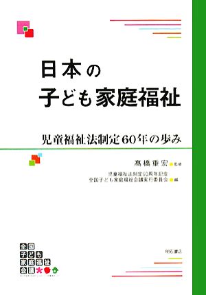 日本の子ども家庭福祉 児童福祉法制定60年の歩み