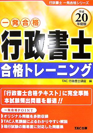 行政書士合格トレーニング(平成20年度版) 行政書士一発合格シリーズ