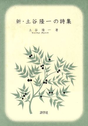 新・土谷隆一の詩集