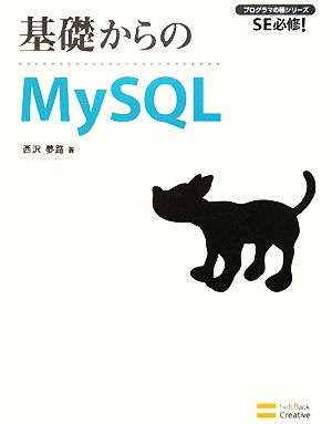 基礎からのMySQL SE必修！ プログラマの種シリーズ