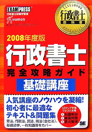 行政書士教科書 行政書士完全攻略ガイド 基礎講座(2008年度版)