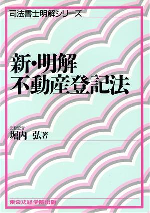 新・明解 不動産登記法 司法書士新明解シ