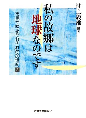 私の故郷は地球なのです(2) 市民が綴るそれぞれの20世紀