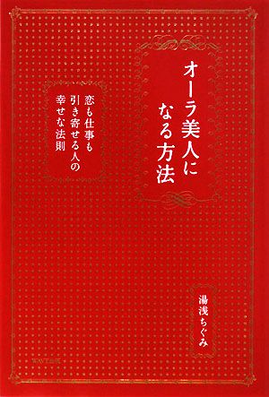 オーラ美人になる方法 恋も仕事も引き寄せる人の幸せな法則