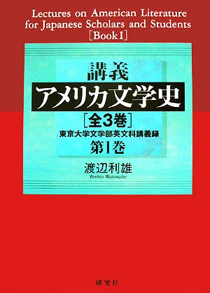 講義アメリカ文学史(第1巻) 東京大学文学部英文科講義録