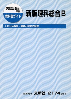 実教出版版準拠 教科書ガイド 新版理科総合B くわしい解説・問題と探求の解答