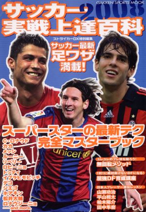 2008サッカー実戦上達百科