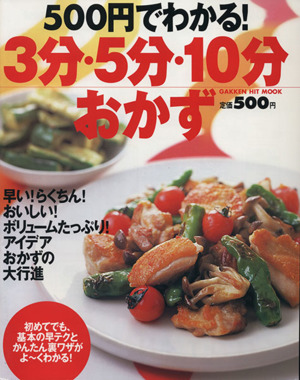 500円でわかる3分5分10分おかず