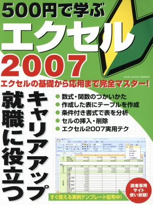 500円で学ぶエクセル 2007