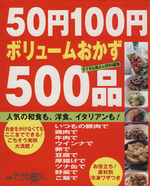 50円100円ボリュームおかず500品