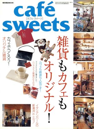cafe sweets(Vol.81)柴田書店MOOK