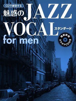 CDで練習する 魅惑のJAZZボーカル スタンダード FOR