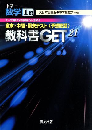 教科書ゲット 中学数学1年 大日本版