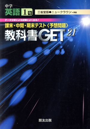 教科書ゲット 中学英語1年 ニュークラウン 三省堂版