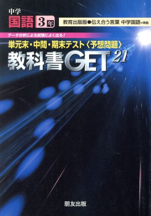 教科書ゲット 中学国語3年 教育出版版