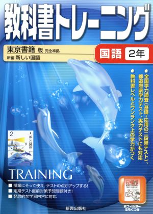 教科書トレーニング 東京書籍版 完全準拠 国語2年 新編 新しい国語