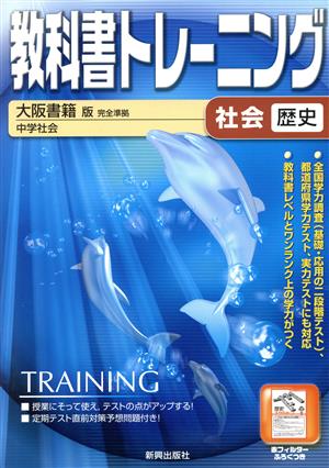 教科書トレーニング 大阪書籍版 完全準拠 社会 歴史 中学社会