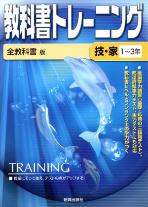 教科書トレーニング 全教科書版 技能 技術・家庭