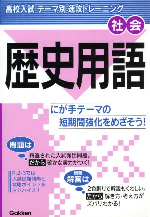 高校入試 テーマ別速攻トレーニング 社会 歴史用語