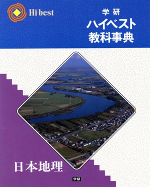 学研ハイベスト教科事典 日本地理