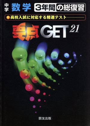 中学 数学 要点GET21 3年間の総復習  高校入試に対応する精選テスト