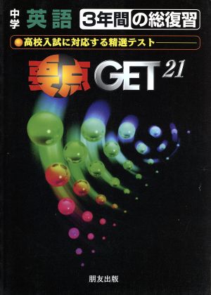 要点ゲット 中学3年間の総復習 英語