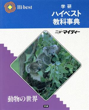 学研ハイベスト教科事典 動物の世界 中古本・書籍 | ブックオフ公式オンラインストア