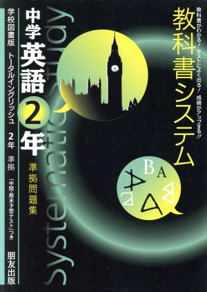 教科書システム 中学英語2年 準拠問題集 トータルイングリッシュ 学校図書版