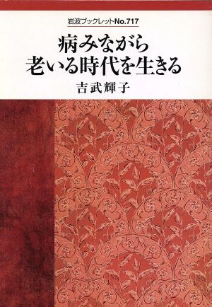 病みながら老いる時代を生きる 岩波ブックレット717