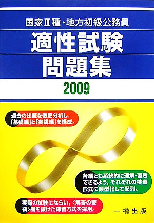 国家3種・地方初級公務員 適性試験問題集(2009)