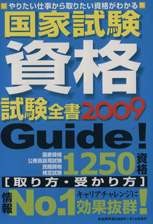 国家試験資格試験全書    2009年版