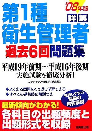 詳解 第1種衛生管理者過去6回問題集('08年版)