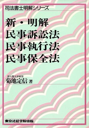 新・明解 民事訴訟法・民事執行法・民事保