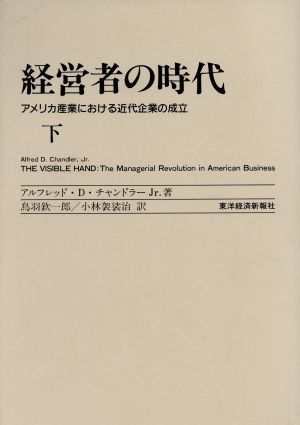 経営者の時代(下)アメリカ産業における近代企業の成立