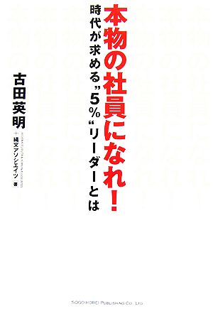 本物の社員になれ！ 時代が求める“5%