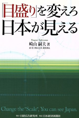 「目盛り」を変えろ日本が見える