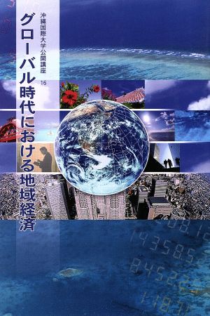 グローバル時代における地域経済