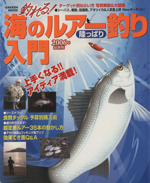 釣れる！海のルアー釣り入門 2006年最新版