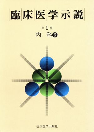 臨床医学示説1-6 内科6