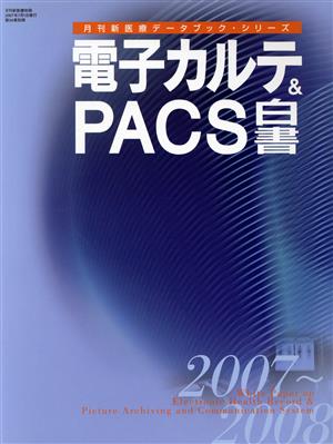 '07-08 電子カルテ&PACS白書