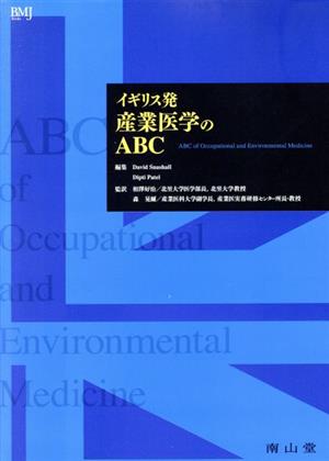 イギリス発 産業医学のABC