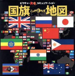 国旗と地図ピクチャー・コミュニケーション