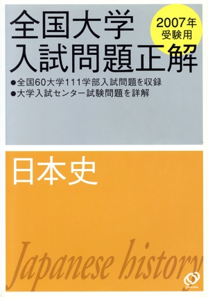 全国大学入試問題正解 日本史(2007年受験用)